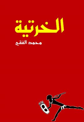 Cover image for الخرتية