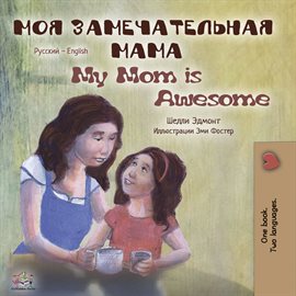 Cover image for Моя замечательная мама My Mom is Awesome
