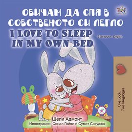 Cover image for Обичам да спя в собственото си легло I Love to Sleep in My Own Bed