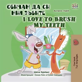 Cover image for Обичам да си мия зъбите I Love to Brush My Teeth