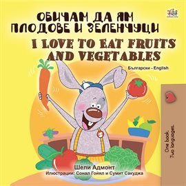 Cover image for Обичам да ям плодове и зеленчуци I Love to Eat Fruits and Vegetables