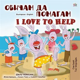 Cover image for Обичам да помагам I Love to Help
