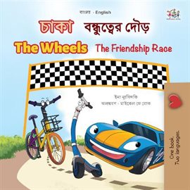 চাকা the Wheels বন্ধুত্বের দৌড় the Friendship Race