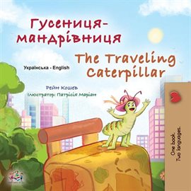 Cover image for Гусениця-мандрівниця The traveling caterpillar