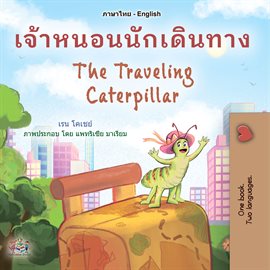 Cover image for เจ้าหนอนนักเดินทาง The Traveling Caterpillar