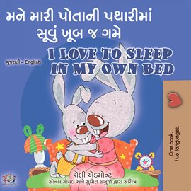 Cover image for મને મારી પોતાની પથારીમાં સૂવું ખૂબ જ ગમે I Love to Sleep in My Own Bed