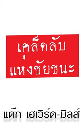 เคล็ดลับ แห่งชัยชนะ