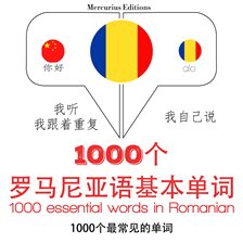 在罗马尼亚1000个基本词汇