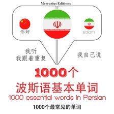 在波斯语1000个基本词汇