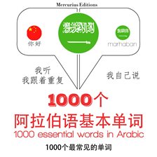 在阿拉伯语1000个基本词汇