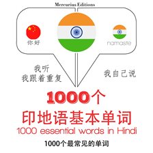 在印地文1000个基本词汇