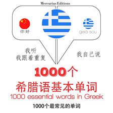 希腊1000个基本词汇
