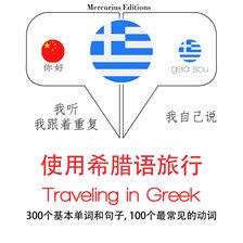 Cover image for Traveling in Greek
