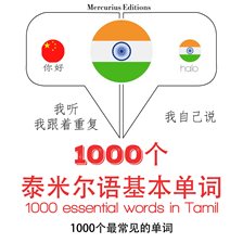 在泰米尔1000个基本词汇