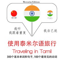 Cover image for Traveling in Tamil