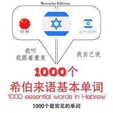 在希伯来语1000个基本词汇