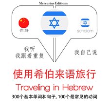 Cover image for Traveling in Hebrew