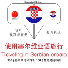 旅行塞尔维亚croato