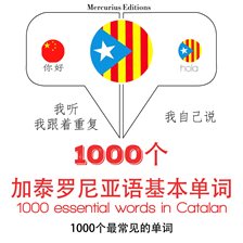 在加泰罗尼亚1000个基本词汇