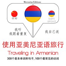 旅行在亚美尼亚