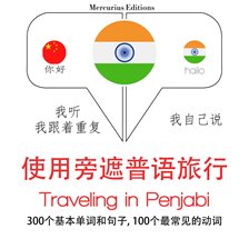 Cover image for Traveling in Penjabi
