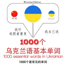 Cover image for 在乌克兰1000个基本词汇