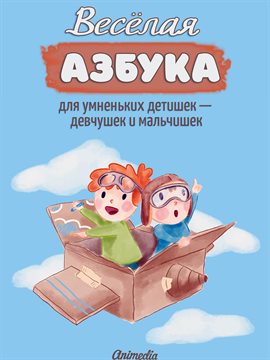 Cover image for Весёлая азбука для умненьких детишек - девчушек и мальчишек