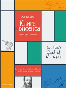 Cover image for Книга нонсенса. Сотня бестолковых рисунков и стишков.