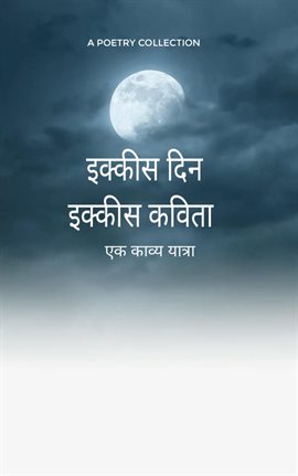 इक्कीस दिन इक्कीस कविता