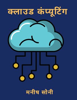 क्लाउड कंप्यूटिंग