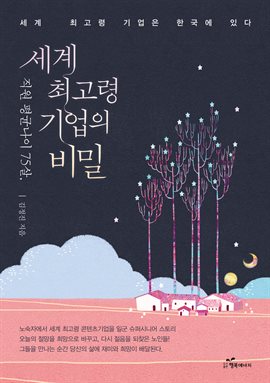 직원 평균 나이 75살, 세계 최고령 기업의 비밀