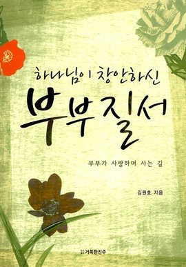 하나님이 창안하신 부부질서