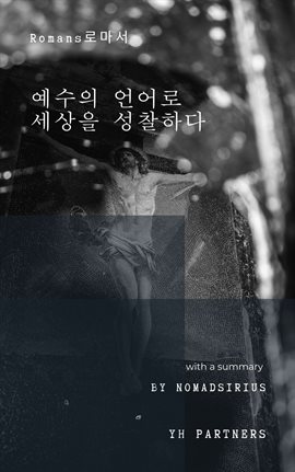 예수의 언어로 세상을 성찰하다.