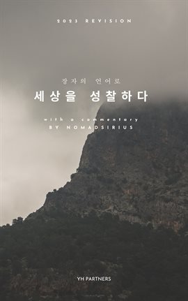 장자의 언어로 세상을 성찰하다(In Korean, 2023 개정판).
