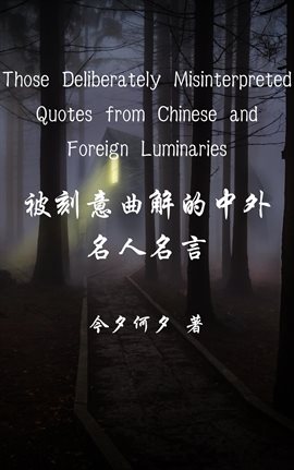 Cover image for Those Deliberately Misinterpreted Quotes from Chinese and Foreign Luminaries