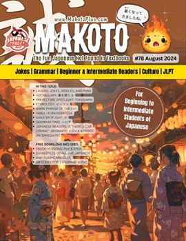 Cover image for Makoto Magazine for Learners of Japanese #78