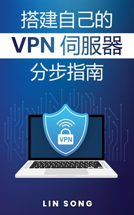 搭建自己的 VPN 伺服器分步指南