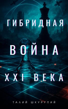 Гибридная война XXI века