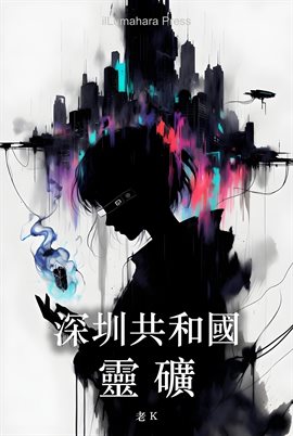 深圳共和國：靈礦
