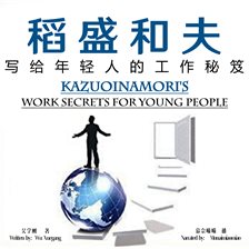Kazuoinamori's Work Secrets for Young People