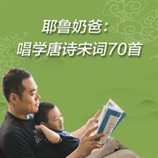 70 Poems from the Tang and Song Dynasties with a Dad from Yale