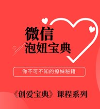 The Secrets of WeChat Flirting