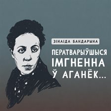Ператварыўшыся імгненна ў аганёк Ператварыўшыся імгненна ў аганёк