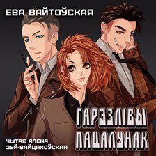 Гарэзлівы пацалунак