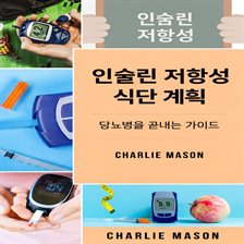 인슐린 저항성 개선 식단: 당뇨병 완치 가이드