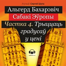 Трыццаць градусаў у цені