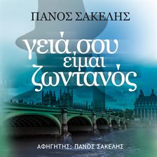 Γειά σου, είμαι ζωντανός Γειά σου, είμαι ζωντανός