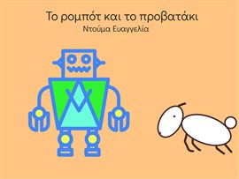 ΤΟ ΡΟΜΠΟΤ ΚΑΙ ΤΟ ΠΡΟΒΑΤΑΚΙ ΤΟ ΡΟΜΠΟΤ ΚΑΙ ΤΟ ΠΡΟΒΑΤΑΚΙ