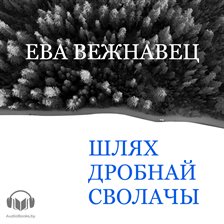 Шлях дробнай сволачы