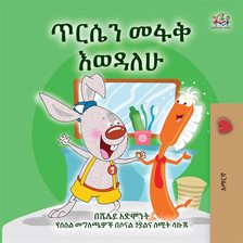 ጥርሴን መፋቅ እወዳለሁ